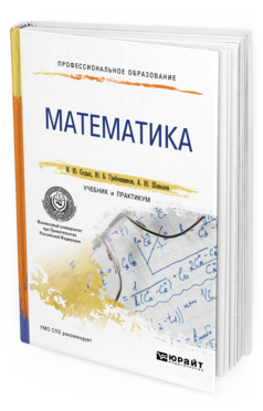 Обложка книги МАТЕМАТИКА Седых И. Ю., Гребенщиков Ю. Б., Шевелев А. Ю. Учебник и практикум