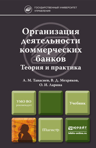 Обложка книги ОРГАНИЗАЦИЯ ДЕЯТЕЛЬНОСТИ КОММЕРЧЕСКИХ БАНКОВ Тавасиев А.М., Мехряков В.Д., Ларина О.И. Учебник для магистров