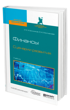 Обложка книги ФИНАНСЫ. СЦЕНАРИИ РАЗВИТИЯ Ключников И. К., Молчанова О. А. Учебник