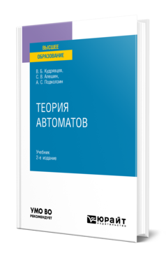 Обложка книги ТЕОРИЯ АВТОМАТОВ Кудрявцев В. Б., Алешин С. В., Подколзин А. С. Учебник