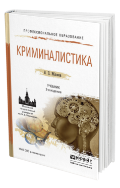 Обложка книги КРИМИНАЛИСТИКА Яблоков Н.П. Учебник