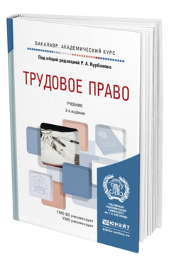 Обложка книги ТРУДОВОЕ ПРАВО Курбанов Р.А. - под общ. ред. Учебник
