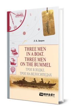 Обложка книги THREE MEN IN A BOAT. THREE MEN ON THE BUMMEL. ТРОЕ В ЛОДКЕ. ТРОЕ НА ВЕЛОСИПЕДАХ Джером Д. К. 