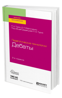Обложка книги ПЕДАГОГИЧЕСКИЕ ТЕХНОЛОГИИ: ДЕБАТЫ Турик Л. А., Ефимченко Д. П. ; Под общ. ред. Турик Л.А. Учебное пособие