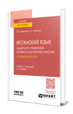 Обложка книги ИСПАНСКИЙ ЯЗЫК. ОБЩИЙ КУРС ГРАММАТИКИ, ЛЕКСИКИ И РАЗГОВОРНОЙ ПРАКТИКИ. ПРОДВИНУТЫЙ ЭТАП  М. В. Ларионова,  О. Б. Чибисова. Учебник и практикум