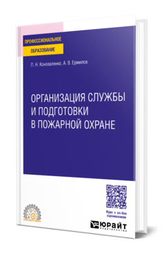 Обложка книги ОРГАНИЗАЦИЯ СЛУЖБЫ И ПОДГОТОВКИ В ПОЖАРНОЙ ОХРАНЕ Коноваленко П. Н., Ермилов А. В. Учебное пособие