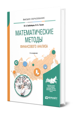 Обложка книги МАТЕМАТИЧЕСКИЕ МЕТОДЫ ФИНАНСОВОГО АНАЛИЗА Бабайцев В. А., Гисин В. Б. Учебное пособие