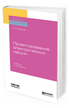 Обложка книги ПРОЕКТИРОВАНИЕ ЭЛЕКТРИЧЕСКИХ МАШИН Копылов И. П. Учебник
