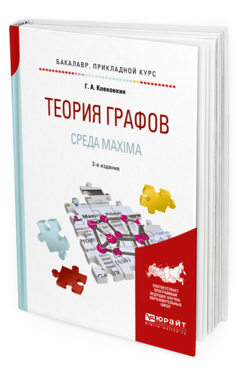 Обложка книги ТЕОРИЯ ГРАФОВ. СРЕДА MAXIMA Клековкин Г.А. Учебное пособие