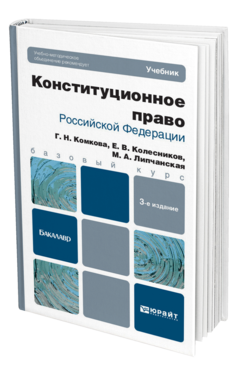 Обложка книги КОНСТИТУЦИОННОЕ ПРАВО РОССИЙСКОЙ ФЕДЕРАЦИИ Комкова Г.Н., Колесников Е.В., Липчанская М.А. Учебник для бакалавров