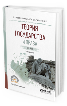 Обложка книги ТЕОРИЯ ГОСУДАРСТВА И ПРАВА Бялт В.С. Учебное пособие