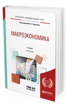 Обложка книги МАКРОЭКОНОМИКА Булатов А.С. - под ред. Учебник