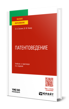 Обложка книги ПАТЕНТОВЕДЕНИЕ  Э. А. Соснин,  В. Ф. Канер. Учебник и практикум