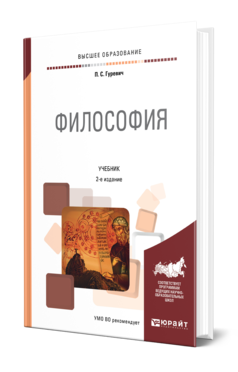 Обложка книги ФИЛОСОФИЯ Гуревич П. С. Учебник