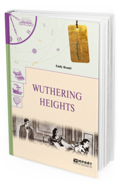 Обложка книги WUTHERING HEIGHTS. ГРОЗОВОЙ ПЕРЕВАЛ Бронте Э. 