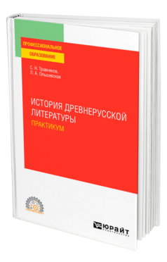 Обложка книги ИСТОРИЯ ДРЕВНЕРУССКОЙ ЛИТЕРАТУРЫ. ПРАКТИКУМ Травников С. Н., Ольшевская Л. А. Учебное пособие