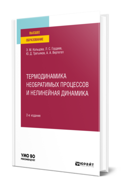 Обложка книги ТЕРМОДИНАМИКА НЕОБРАТИМЫХ ПРОЦЕССОВ И НЕЛИНЕЙНАЯ ДИНАМИКА Кольцова Э. М., Гордеев Л. С., Третьяков Ю. Д., Вертегел А. А. Учебное пособие