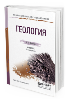Обложка книги ГЕОЛОГИЯ Милютин А.Г. Учебник