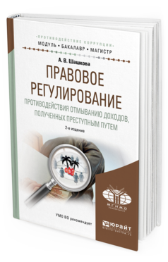 Обложка книги ПРАВОВОЕ РЕГУЛИРОВАНИЕ ПРОТИВОДЕЙСТВИЯ ОТМЫВАНИЮ ДОХОДОВ, ПОЛУЧЕННЫХ ПРЕСТУПНЫМ ПУТЕМ Шашкова А.В. Учебное пособие
