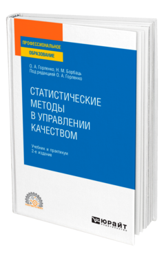 Обложка книги СТАТИСТИЧЕСКИЕ МЕТОДЫ В УПРАВЛЕНИИ КАЧЕСТВОМ Горленко О. А., Борбаць Н. М. ; Под ред. Горленко О.А. Учебник и практикум