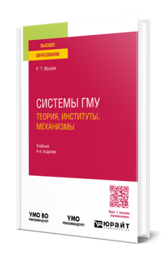 Системы гму: теория, институты, механизмы, купить, продажа, заказать