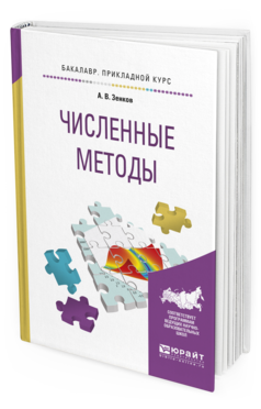Обложка книги ЧИСЛЕННЫЕ МЕТОДЫ Зенков А.В. Учебное пособие