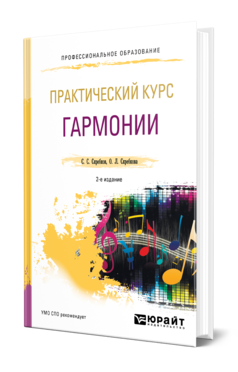 Обложка книги ПРАКТИЧЕСКИЙ КУРС ГАРМОНИИ Скребков С. С., Скребкова О. Л. Учебник