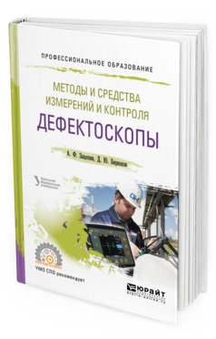 Обложка книги МЕТОДЫ И СРЕДСТВА ИЗМЕРЕНИЙ И КОНТРОЛЯ: ДЕФЕКТОСКОПЫ Зацепин А. Ф., Бирюков Д. Ю. ; под науч. ред. Костина В.М. Учебное пособие