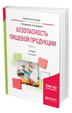 Обложка книги БЕЗОПАСНОСТЬ ПИЩЕВОЙ ПРОДУКЦИИ. В 2 Ч. ЧАСТЬ 1 Донченко Л. В., Надыкта В. Д. Учебник