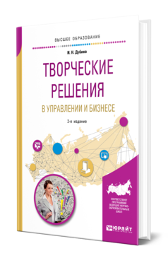 Обложка книги ТВОРЧЕСКИЕ РЕШЕНИЯ В УПРАВЛЕНИИ И БИЗНЕСЕ Дубина И. Н. Учебное пособие