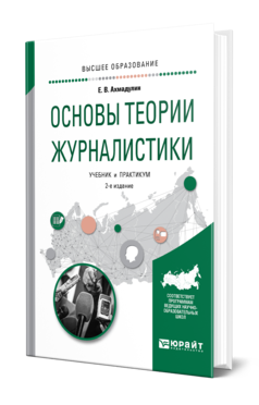 Обложка книги ОСНОВЫ ТЕОРИИ ЖУРНАЛИСТИКИ Ахмадулин Е. В. Учебник и практикум