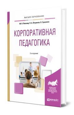 Обложка книги КОРПОРАТИВНАЯ ПЕДАГОГИКА Певзнер М. Н., Петряков П. А., Грауманн О. Учебное пособие