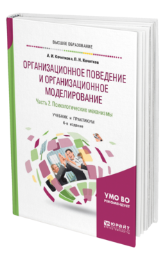 Обложка книги ОРГАНИЗАЦИОННОЕ ПОВЕДЕНИЕ И ОРГАНИЗАЦИОННОЕ МОДЕЛИРОВАНИЕ В 3 Ч. ЧАСТЬ 2. ПСИХОЛОГИЧЕСКИЕ МЕХАНИЗМЫ Кочеткова А. И., Кочетков П. Н. Учебник и практикум