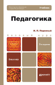 Обложка книги ПЕДАГОГИКА Подласый И.П. Учебник для бакалавров