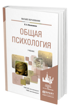 Обложка книги ОБЩАЯ ПСИХОЛОГИЯ Иванников В. А. Учебник