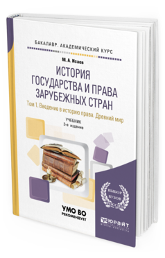Обложка книги ИСТОРИЯ ГОСУДАРСТВА И ПРАВА ЗАРУБЕЖНЫХ СТРАН В 2 Т. Т.1. ВВЕДЕНИЕ В ИСТОРИЮ ПРАВА. ДРЕВНИЙ МИР Исаев М. А. Учебник