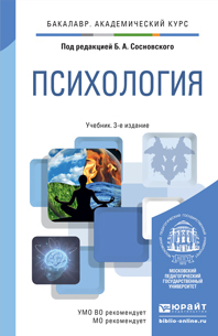 Обложка книги ПСИХОЛОГИЯ В 2 Т Под ред. Сосновского  Б.А. Учебник