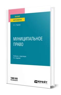 Обложка книги МУНИЦИПАЛЬНОЕ ПРАВО  С. Е. Чаннов. Учебник и практикум