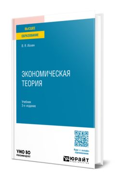 Обложка книги ЭКОНОМИЧЕСКАЯ ТЕОРИЯ Иохин В. Я. Учебник