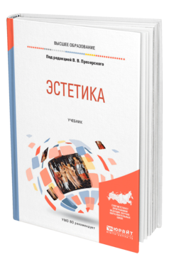 Обложка книги ЭСТЕТИКА Под ред. Прозерского В.В. Учебник