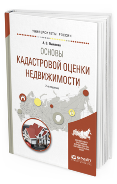 Обложка книги ОСНОВЫ КАДАСТРОВОЙ ОЦЕНКИ НЕДВИЖИМОСТИ Пылаева А.В. Учебное пособие