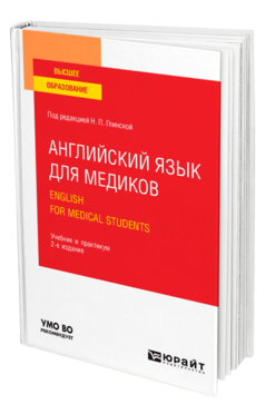 Обложка книги АНГЛИЙСКИЙ ЯЗЫК ДЛЯ МЕДИКОВ. ENGLISH FOR MEDICAL STUDENTS Под ред. Глинской Н.П. Учебник и практикум