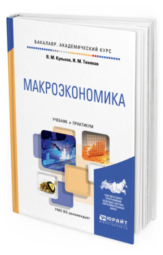 Обложка книги МАКРОЭКОНОМИКА Кульков В.М., Теняков И.М. Учебник и практикум