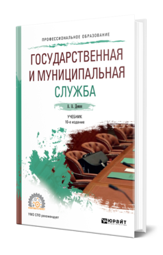 Обложка книги ГОСУДАРСТВЕННАЯ И МУНИЦИПАЛЬНАЯ СЛУЖБА Дёмин А. А. Учебник