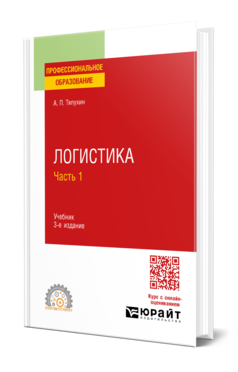 Логистика в 2 ч. Часть 1, купить, продажа, заказать