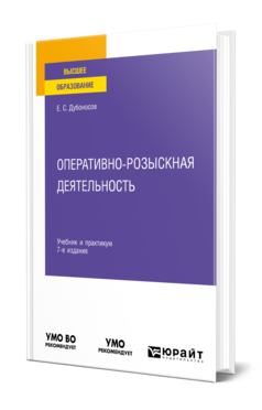 Обложка книги ОПЕРАТИВНО-РОЗЫСКНАЯ ДЕЯТЕЛЬНОСТЬ  Е. С. Дубоносов. Учебник и практикум