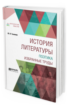 Обложка книги ИСТОРИЯ ЛИТЕРАТУРЫ. ПОЭТИКА. ИЗБРАННЫЕ ТРУДЫ Тынянов Ю. Н. 