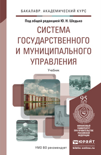 Обложка книги СИСТЕМА ГОСУДАРСТВЕННОГО И МУНИЦИПАЛЬНОГО УПРАВЛЕНИЯ Шедько Ю.Н. - под общ. ред. Учебник