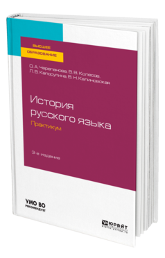 Обложка книги ИСТОРИЯ РУССКОГО ЯЗЫКА: ПРАКТИКУМ Черепанова О. А., Колесов В. В., Капорулина Л. В., Калиновская В. Н. Учебное пособие