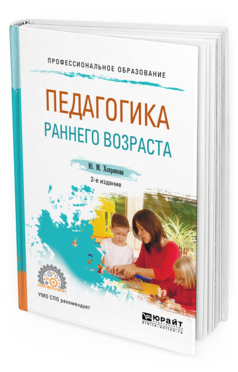 Обложка книги ПЕДАГОГИКА РАННЕГО ВОЗРАСТА Хохрякова Ю.М. Учебное пособие